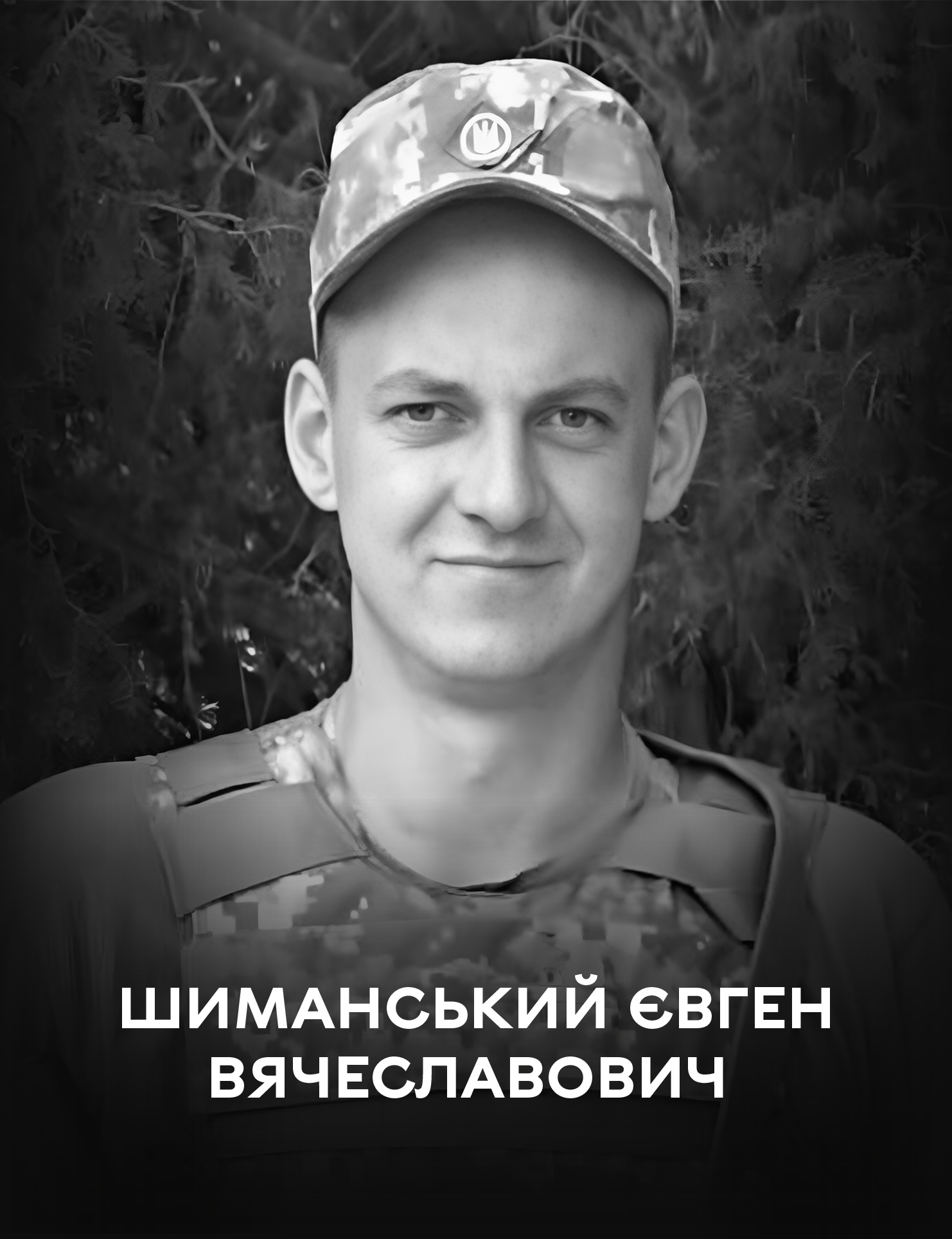 Навіки 29-літній: Вінницька громада проводжає у вічність полеглого оборонця України Євгена Шиманського